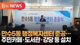 [B tv 인천뉴스] 만수5동 행정복지센터 준공… 주민카페·도서관·강당 등 설치
