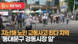 [B tv 서울뉴스] 지난해 노인 교통사고 최다 지역 동대문구 경동시장 앞