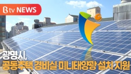 [B tv 한빛뉴스] 광명시, 공동주택 경비실 미니태양광 설치 지원