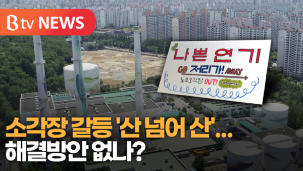 서울시와 마포구, 소각장 협약 연장 논쟁 재점화 위기​