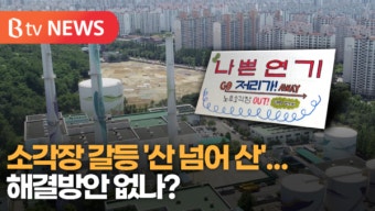 서울시와 마포구, 소각장 협약 연장 논쟁 재점화 위기​