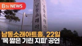 [B tv 인천뉴스] 남동소래아트홀, 22일 목 짧은 기린 지피 공연