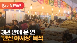 [B tv 한빛뉴스] 3년 만에 문 연 안산 야시장 북적