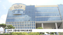 [B tv 부산뉴스] 강서구, 고향사랑기부제 조례 제정