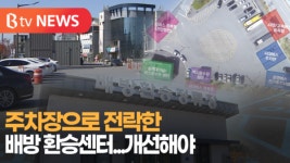 [B tv 중부뉴스]주차장으로 전락한 배방 환승센터...개선해야