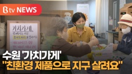 [B tv 수원뉴스] [ESG] 친환경 제품으로 지구 살려요…수원 가치가게