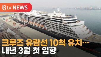 [B tv 인천뉴스] 크루즈 유람선 10척 유치… 내년 3월 첫 입항