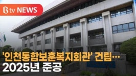 [B tv 인천뉴스] 인천통합보훈복지회관 건립…2025년 준공