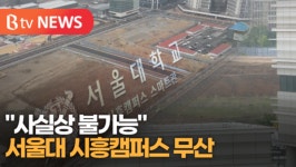 [B tv 한빛뉴스] 서울대 시흥 캠퍼스? 사실상 불가능