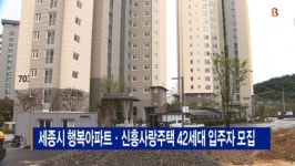 [B tv 세종뉴스]세종시 행복아파트·신흥사랑주택 42세대 입주자 모집