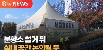 [Btv 전주뉴스][심층]전주 세월호 분향소 철거 임박‥실내 기억 공간 논의 될 듯