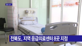 [B tv 전주뉴스] 전북도, 지역 응급의료센터 8곳 지정