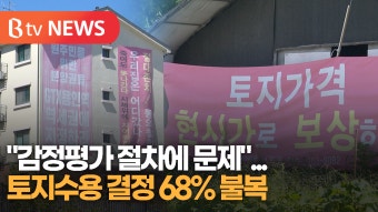 [B tv 수원뉴스] 경기도 토지수용 결정 68% 불복...