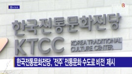 [B tv 전주뉴스] 한국전통문화전당, 전주 전통문화 수도로 비전 제시