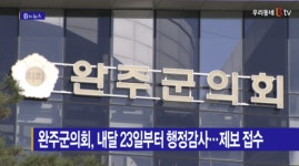 [B tv 전주뉴스] 완주군의회, 내달 23일부터 행정감사…제보 접수