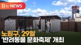 [B tv 서울뉴스] 노원구, 29일 반려동물 문화축제 개최