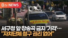 [B tv 대구뉴스]서구청 앞 장송곡 금지 기각…자치단체 청구 권리 없어