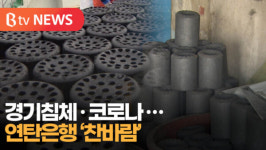 [B tv 부산뉴스]경기침체·코로나...연탄은행 찬바람