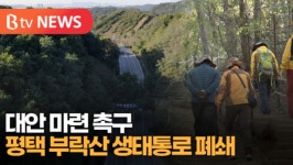 [B tv 기남뉴스] 평택 부락산 생태통로 폐쇄?...대안 마련 촉구