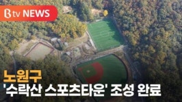 [B tv 서울뉴스] 노원구, 수락산 스포츠타운 조성 완료