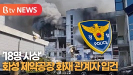 [B tv 수원뉴스]18명 사상 화성 제약공장 화재 관계자 입건