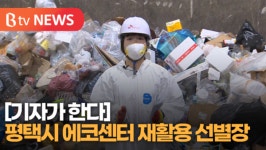 [B tv abc뉴스][기자가 한다] 재활용 선별장