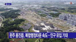 [B tv 전주뉴스] 완주 용진읍, 복합행정타운 속도…인구 유입 기대
