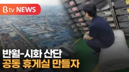 [B tv 한빛뉴스]반월-시화 산단에 공동 휴게실 만들자