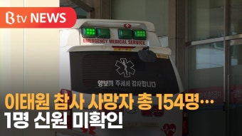[B tv 서울뉴스] 이태원 참사 사망자 총 154명… 1명 신원 미확인