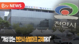 [B tv 중부뉴스]개성 없는 천안시 심벌마크 교체해야