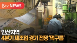[B tv 한빛뉴스] 안산지역 4분기 제조업 경기 전망 먹구름