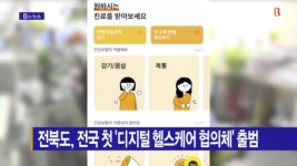 [B tv 전주뉴스] 전북도, 전국 첫 디지털 헬스케어 협의체 출범