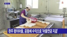 [B tv 전주뉴스] 완주 평치마을, 공동체 수익으로 마을연금 지급