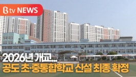 [B tv 기남뉴스] 공도 초·중통합학교 신설 최종 확정...2026년 개교