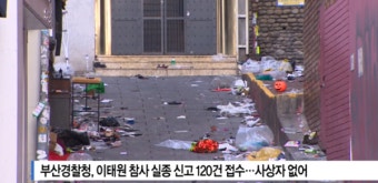 [B tv 부산뉴스]부산경찰청, 이태원 참사 실종 신고 120건 접수... 사상자 없어
