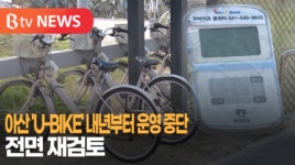 [B tv 중부뉴스]아산 U-BIKE 내년부터 운영 중단...전면 재검토