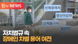 [Btv 전주뉴스]불구자 등 자치법규 속 장애인 차별 용어 여전