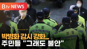 [B tv 수원뉴스] 화성시, 박병화 감시 강화...주민들 