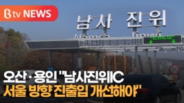 [B tv 수원뉴스]오산·용인 남사진위IC 서울 방향 진출입 개선해야