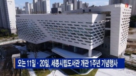 [B tv 세종뉴스]오는 11일·20일, 세종시립도서관 개관 1주년 기념행사