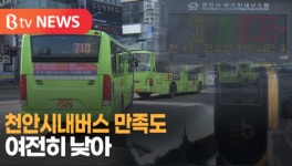 [B tv 중부뉴스]천안시내버스 배차·노선 불만 ↑