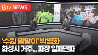 [B tv 수원뉴스] '수원 발발이' 박병화 화성시 거주...파장 일파만파