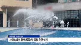 [B tv 부산뉴스] 사하소방서 화재대응능력 강화 훈련 실시
