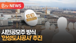 [B tv 기남뉴스] 시민공모주 방식으로 안성도시공사 추진