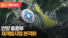 [B tv abc뉴스] 안양 충훈부 재개발 사업 눈 앞