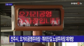 [B tv 전주뉴스] 전주시, 오거리공영주차장·객리단길 노상주차장 재개방