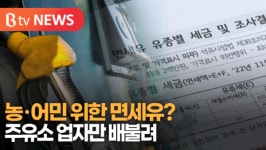 [B tv 수원뉴스] 농·어민 위한 면세유? 주유소 업자만 배불려
