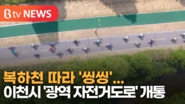 [B tv 기남뉴스] 복하천 따라 씽씽...이천시 광역 자전거도로 개통