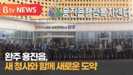 [B tv 전주뉴스] 완주 용진읍 행정복지센터 개청…인구 유입 속도