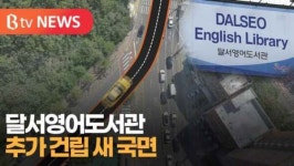 [B tv 대구뉴스]달서영어도서관 추가 건립 새 국면